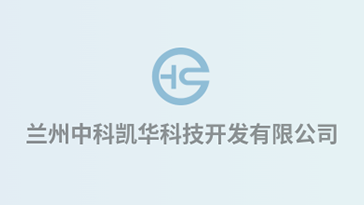 喜報(bào)！熱烈祝賀蘭州中科凱華科技開發(fā)有限公司順利通過質(zhì)量、環(huán)境、職業(yè)健康、服務(wù)認(rèn)證
