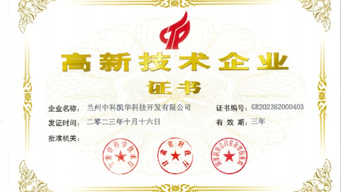 喜報(bào)！熱烈祝賀蘭州中科凱華科技開發(fā)有限公司順利通過了國(guó)家高新技術(shù)企業(yè)的認(rèn)定