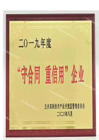 【企業(yè)榮譽(yù)】守合同 重信用企業(yè)